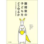 離婚後の子どもをどう守るか 「子どもの利益」と「親の利益」/梶村太市/長谷川京子/吉田容子