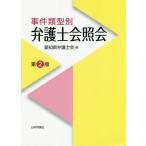 事件類型別弁護士会照会/愛知県弁護士会