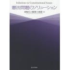 【条件付＋10％相当】憲法問題のソリューション/市川正人/倉田玲/小松浩【条件はお店TOPで】