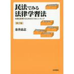 【条件付＋10％相当】民法でみる法律学習法　知識を整理するためのロジカルシンキング/金井高志【条件はお店TOPで】