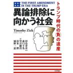 異論排除に向かう社会 トランプ時代の負の遺産/ティモシー・ジック/田島泰彦/森口千弘