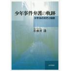 少年事件弁護の軌跡 少年法の光芒と隘路/若穂井透