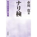 【条件付＋10％相当】ナリ検　ある次席検事の挑戦/市川寛【条件はお店TOPで】