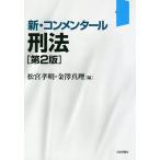 新・コンメンタール刑法/松宮孝明/金澤真理