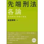 先端刑法各論 現代刑法の理論と実務/松宮孝明