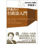 伊藤真の行政法入門 講義再現版/伊藤真