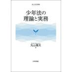  ювенальное право. теория . деловая практика / Maruyama . Хара 