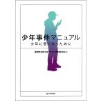 少年事件マニュアル 少年に寄り添うために/福岡県弁護士会子どもの権利委員会