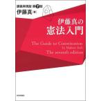 【条件付＋10％相当】伊藤真の憲法入門　講義再現版/伊藤真【条件はお店TOPで】