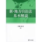 新・地方自治法基本解説/川崎政司