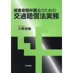 被害者側弁護士のための交通賠償法