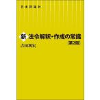新法令解釈・作成の常識/吉田利宏
