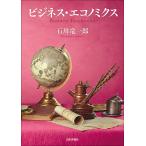 〔予約〕ビジネス・エコノミクス(仮)/石川竜一郎