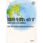 開発を問い直す 転換する世界と日本の国際協力/西川潤/下村恭民/高橋基樹 開発を問い直す 転換する世界と日本の国際協力/西川潤/下村恭民/高橋基樹