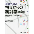 例題で学ぶ初歩からの統計学/白砂堤津耶
