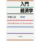 【条件付＋10％相当】入門経済学/伊藤元重【条件はお店TOPで】