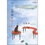 【条件付＋10％相当】ゲーム理論はアート　社会のしくみを思いつくための繊細な哲学/松島斉【条件はお店TOPで】