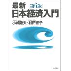 【条件付＋10％相当】最新｜日本経済入門/小峰隆夫/村田啓子【条件はお店TOPで】