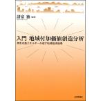 入門地域付加価値創造分析 再生可能エネルギーが促す地域経済循環/諸富徹