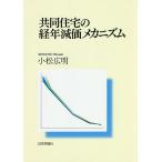 【条件付＋10％相当】共同住宅の経年減価メカニズム/小松広明【条件はお店TOPで】