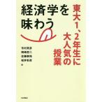 【条件付＋10％相当】経済学を味わう　東大１、２年生に大人気の授業/市村英彦/岡崎哲二/佐藤泰裕【条件はお店TOPで】