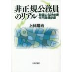 非正規公務員のリアル 欺瞞の会計年度任用職員制度/上林陽治