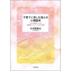 【条件付＋10％相当】子育てに苦しむ母との心理臨床　EMDR療法による複雑性トラウマからの解放/大河原美以【条件はお店TOPで】