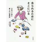 去られるためにそこにいる 子育てに悩む親との心理臨床/田中茂樹