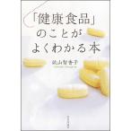 【条件付＋10％相当】「健康食品」のことがよくわかる本/畝山智香子【条件はお店TOPで】