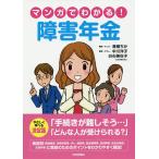 【条件付＋10％相当】マンガでわかる！障害年金/青柳ちか/・マンガ中川洋子/・コラム白石美佐子【条件はお店TOPで】