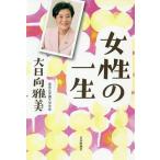 【条件付＋10％相当】女性の一生/大日向雅美【条件はお店TOPで】