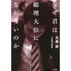 【条件付＋10％相当】なぜ君は総理大臣になれないのか/大島新/『なぜ君』制作班【条件はお店TOPで】