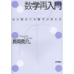 【条件付＋10％相当】数学再入門　心に染みこむ数学の考え方/長岡亮介【条件はお店TOPで】