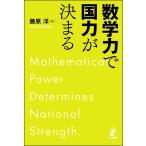 数学力で国力が決まる/藤原洋