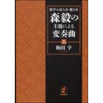 数学の読み方・聴き方森毅の主題による変奏曲 上/梅田亨