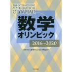 数学オリンピック　２０１６〜２０２０/数学オリンピック財団