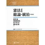 憲法 1/新井誠/曽我部真裕/佐々木くみ