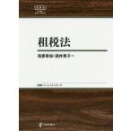 【条件付+10%相当】租税法/浅妻章如/酒井貴子【条件はお店TOPで】