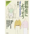 【条件付＋10％相当】認知症によりそう　「治す」から「あるがまま」へ/上田諭【条件はお店TOPで】