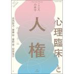 心理臨床と人権/浜内彩乃