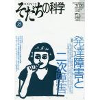 【条件付＋10％相当】そだちの科学　こころの科学　no．３５/滝川一廣【条件はお店TOPで】