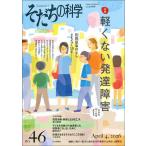 そだちの科学 こころの科学 no.46/滝川一廣