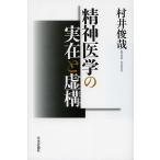 精神医学の実在と虚構/村井俊哉