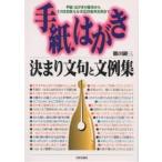 【条件付＋10％相当】手紙・はがき決まり文句と文例集　手紙・はがきの基本からそのまま使える状況別実用文例まで/鶴田顕三【条件はお店TOPで】