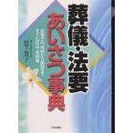 葬儀・法要あいさつ事典 お悔やみ、弔辞から謝辞まですぐに役立つ実例集/岩下宣子