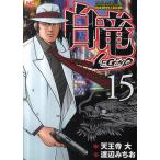 【条件付＋10％相当】白竜　LEGEND　１５/渡辺みちお/天王寺大【条件はお店TOPで】