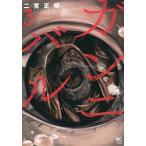 【条件付＋10％相当】ガンニバル　３/二宮正明【条件はお店TOPで】