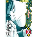 【条件付＋10％相当】天牌　１０１/嶺岸信明/来賀友志【条件はお店TOPで】