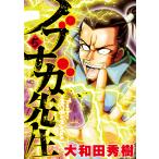 【条件付＋10％相当】ノブナガ先生　５/大和田秀樹【条件はお店TOPで】