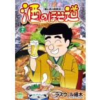 酒のほそ道 酒と肴の歳時記 46/ラズウェル細木
